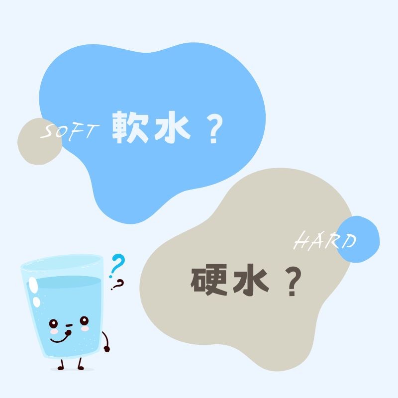 我家是軟水還是硬水呢？