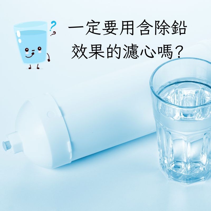 一定要使用含除鉛效果的濾心嗎？