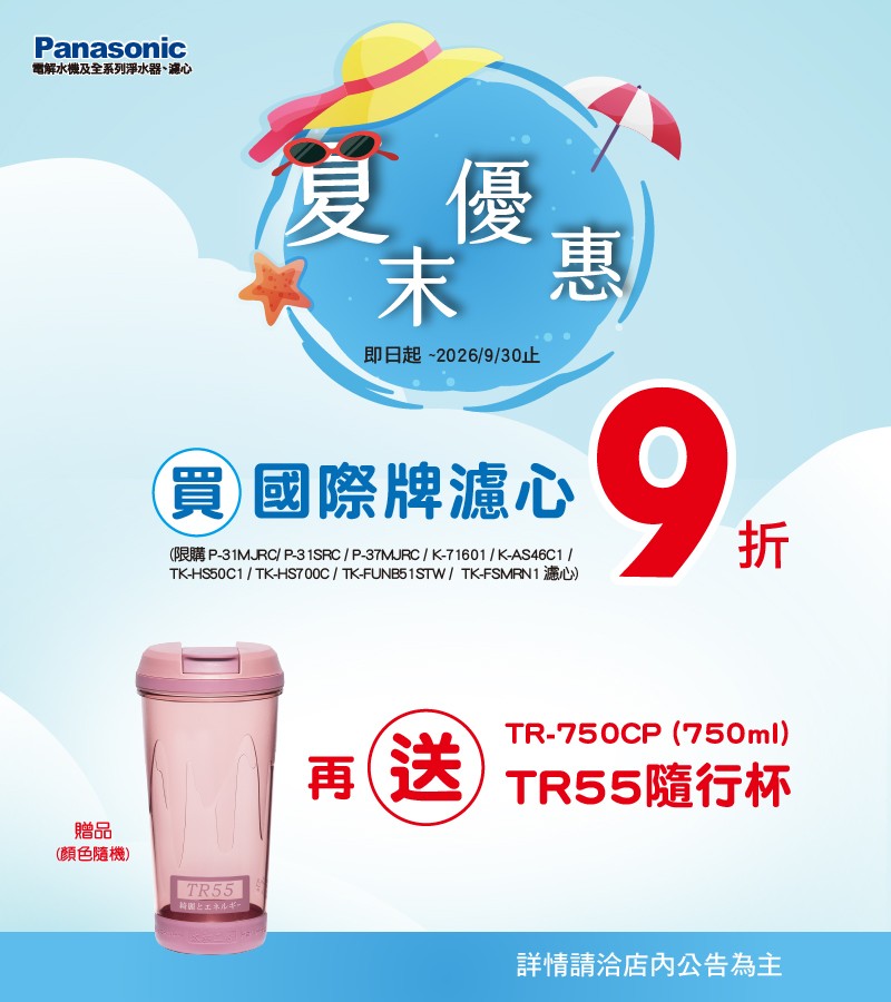 夏末優惠-本體濾心