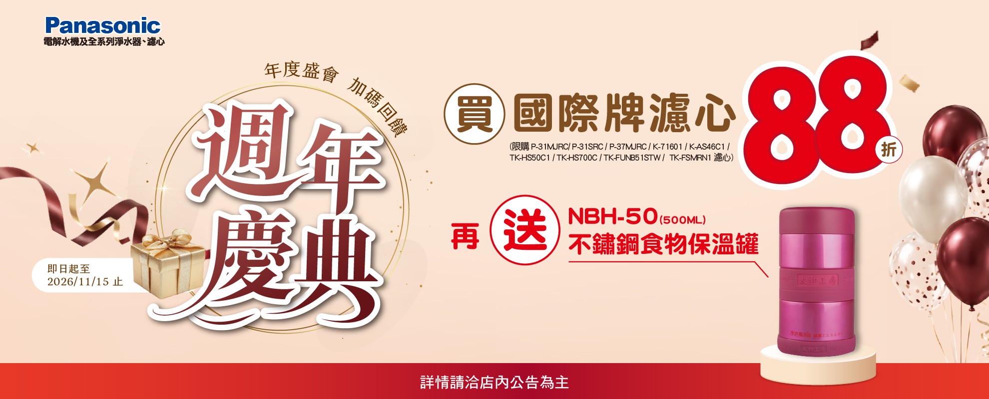 週年慶-國際牌濾心