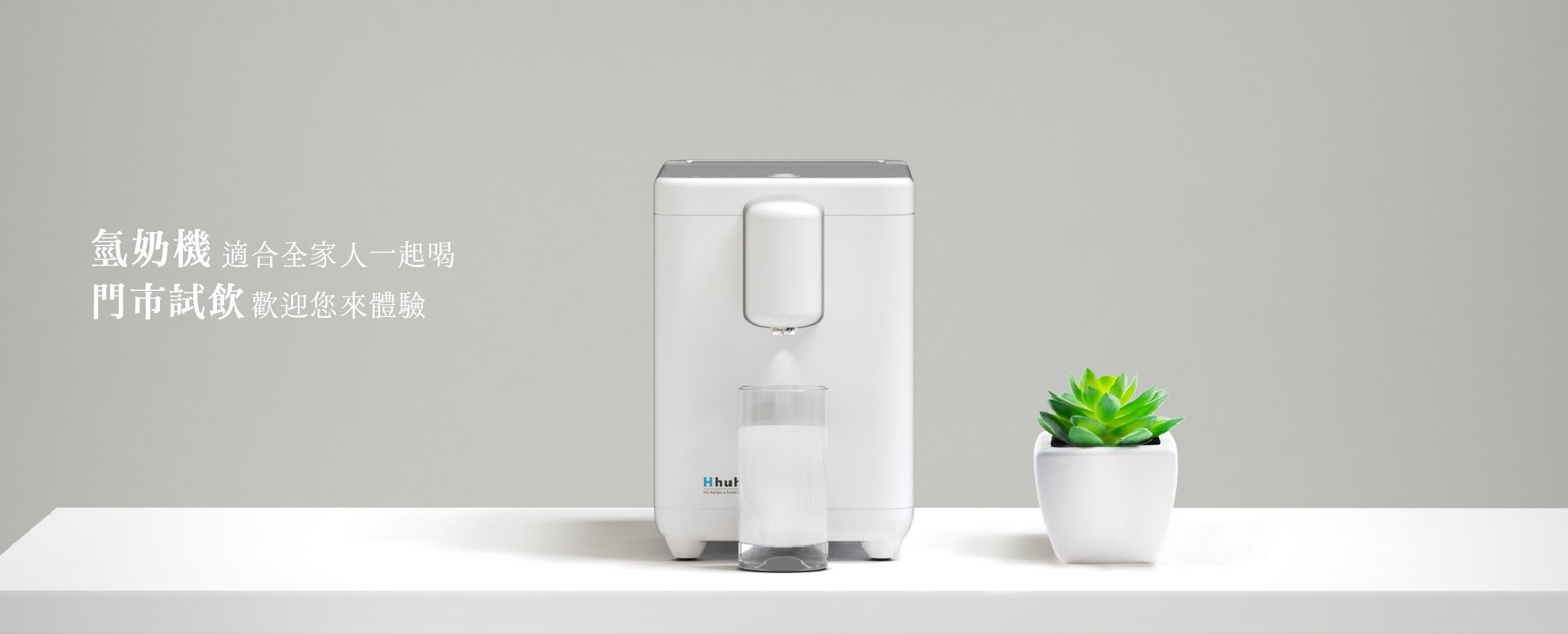 氫奶機