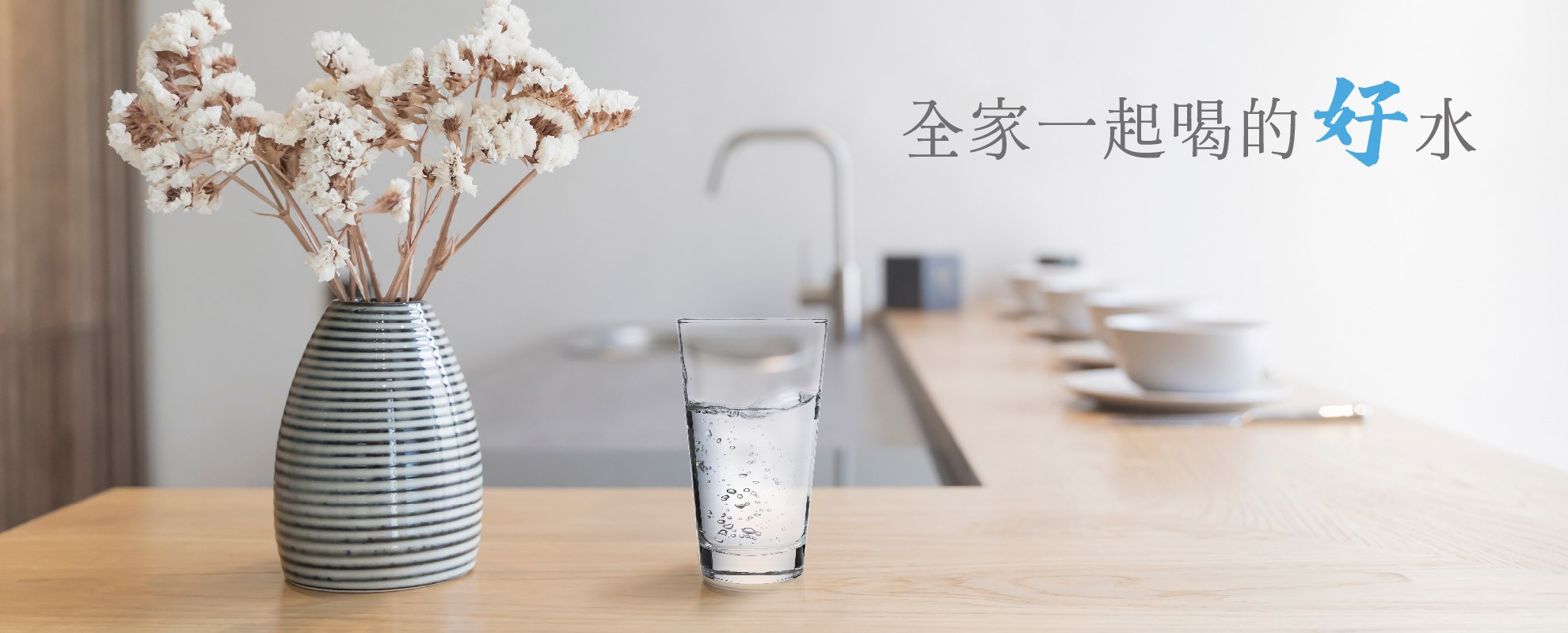 全家人一起喝好水