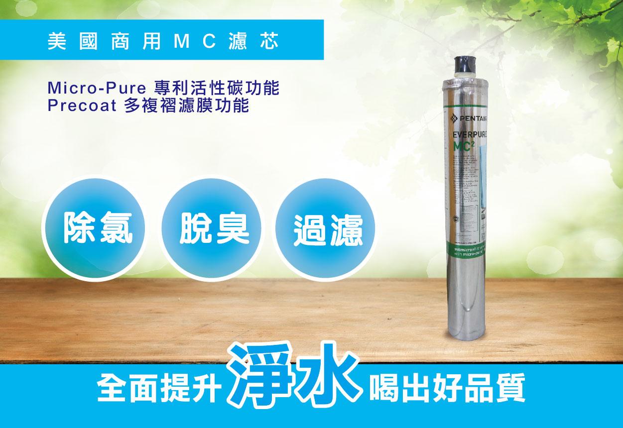 EVERPURE 商用MC濾心