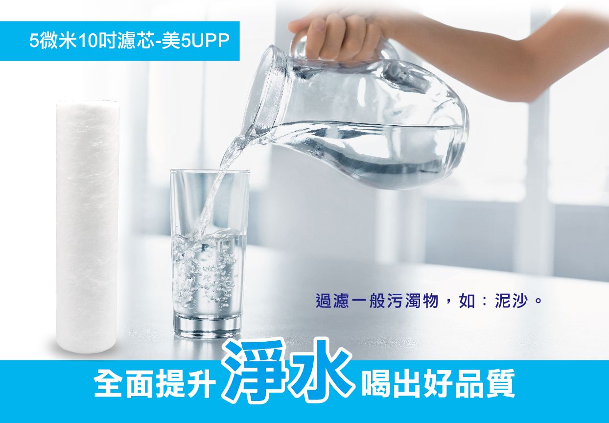 美國5微米PP濾心 (美5UPP)