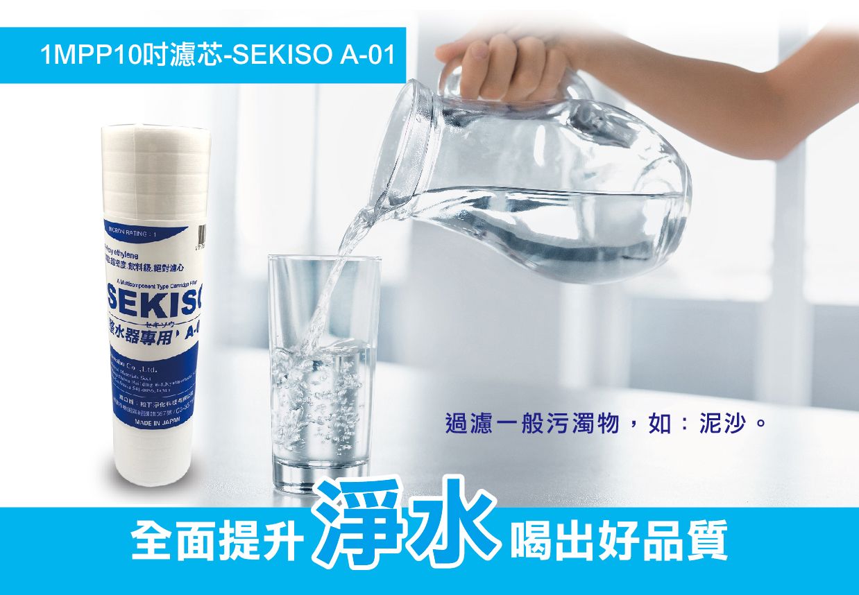 SEKISO-日本1微米PP濾心