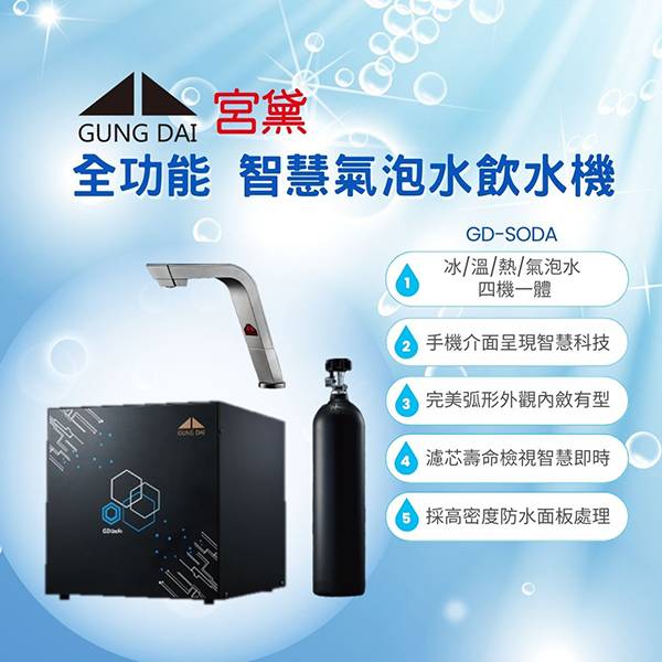 宮黛GD-SODA廚下型全功能氣泡水飲水機