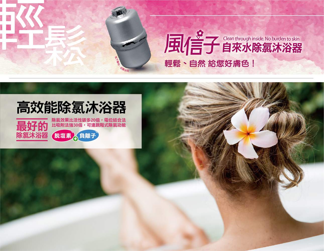 風信子除氯沐浴器