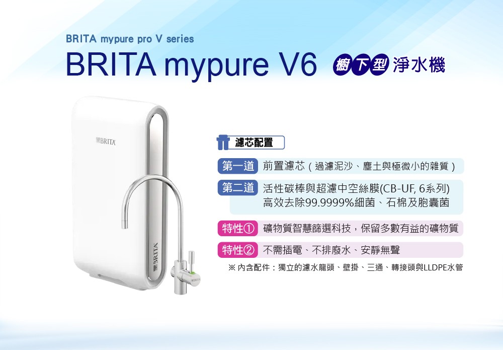 BRITA mypure V6 櫥下型淨水機