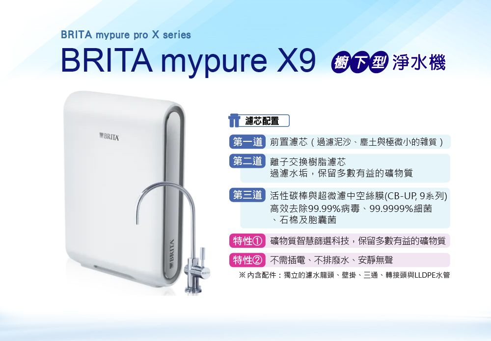 BRITA mypure X9 櫥下型淨水機