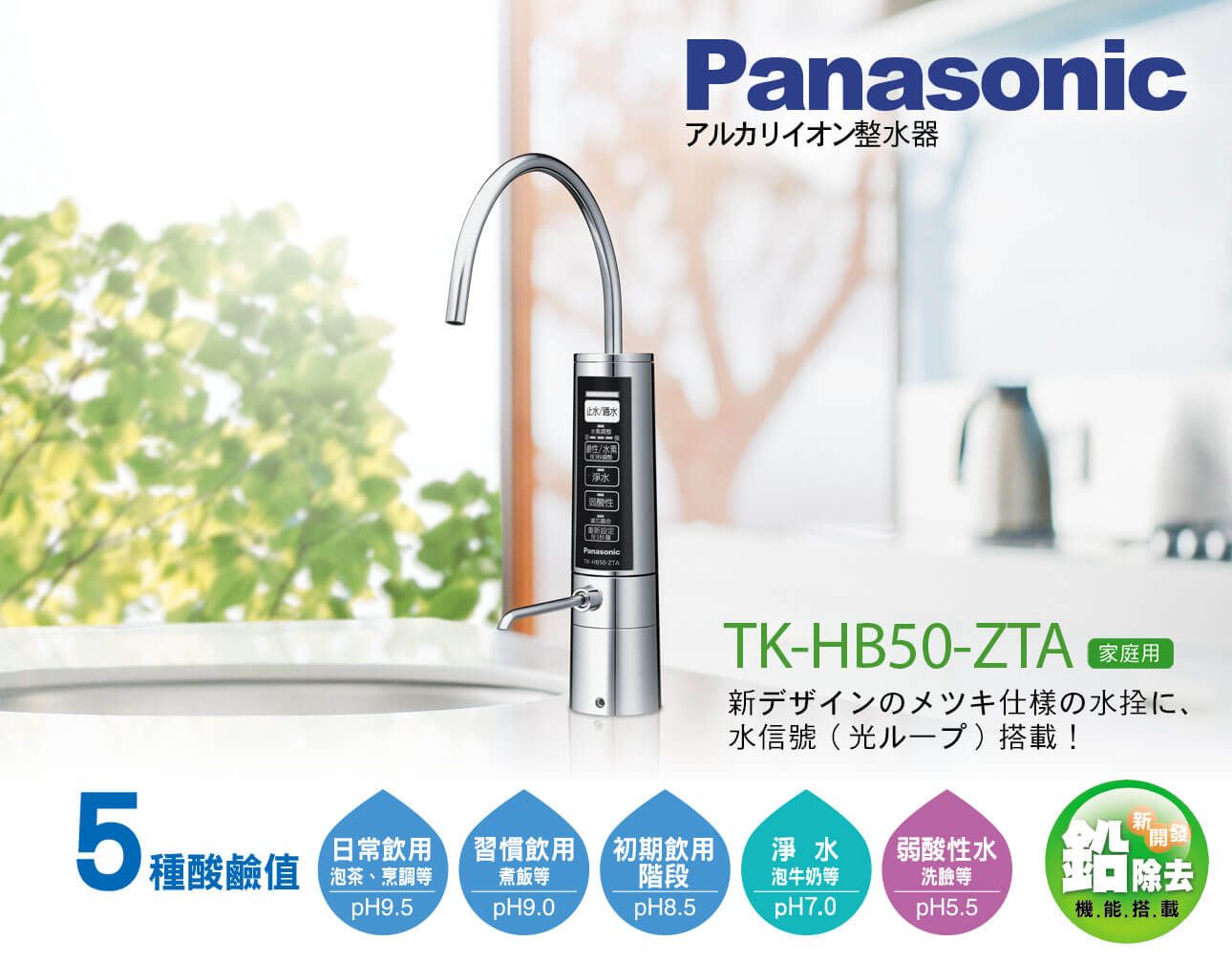 Panasonic 整水器TK-HB50-ZTA - 松下淨化科技
