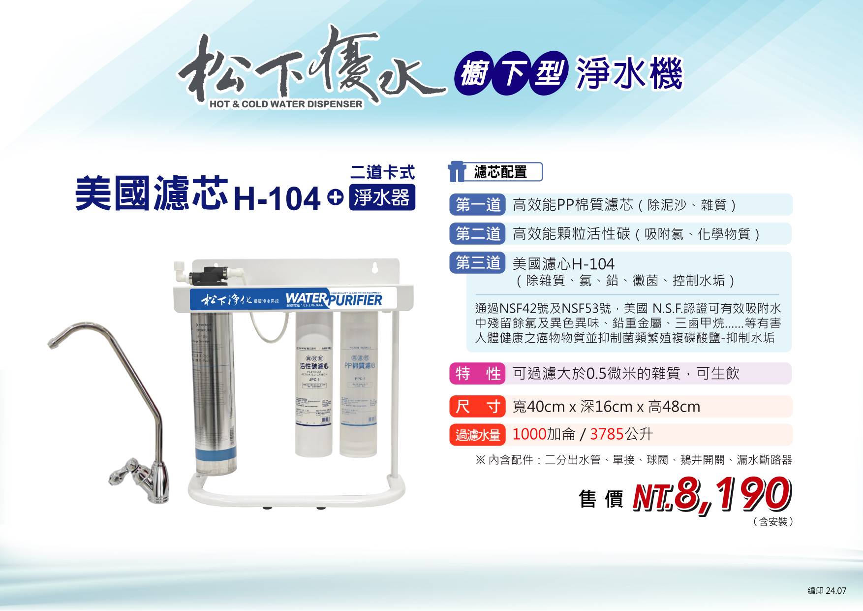 美國濾心H-104＋二道卡式淨水器