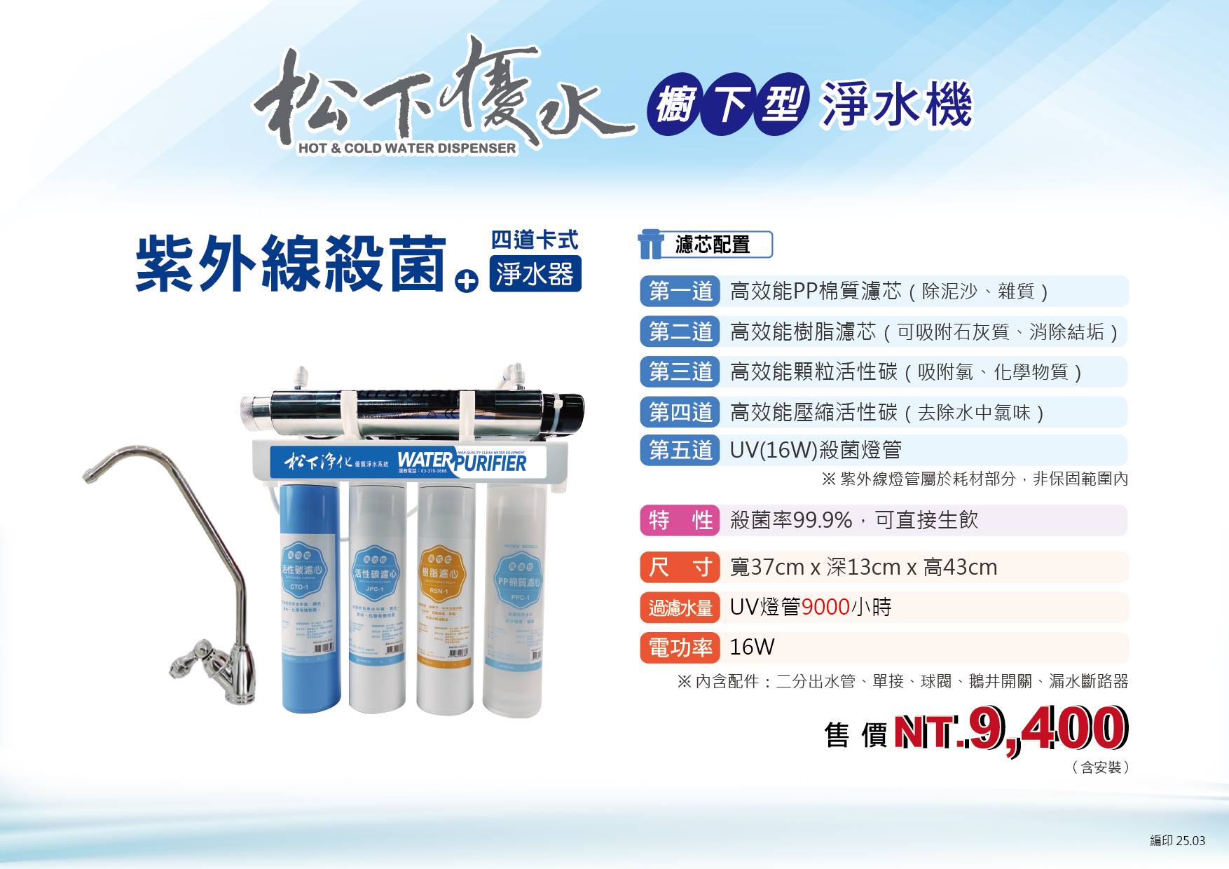 紫外線卡式殺菌淨水器