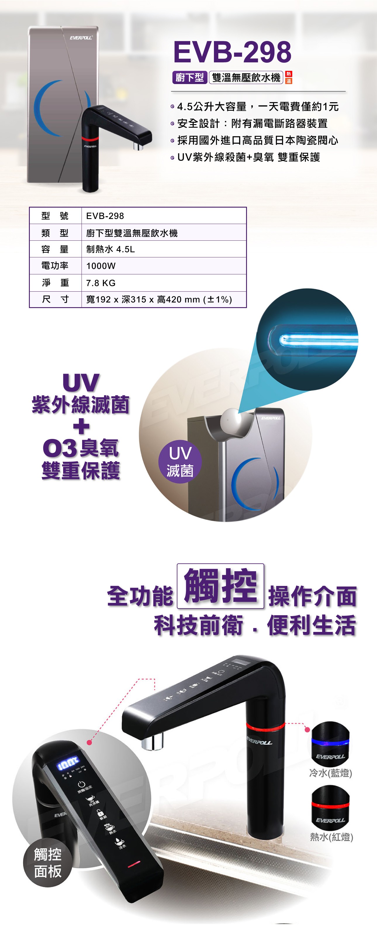 EVB-298 廚下型雙溫UV觸控飲水機