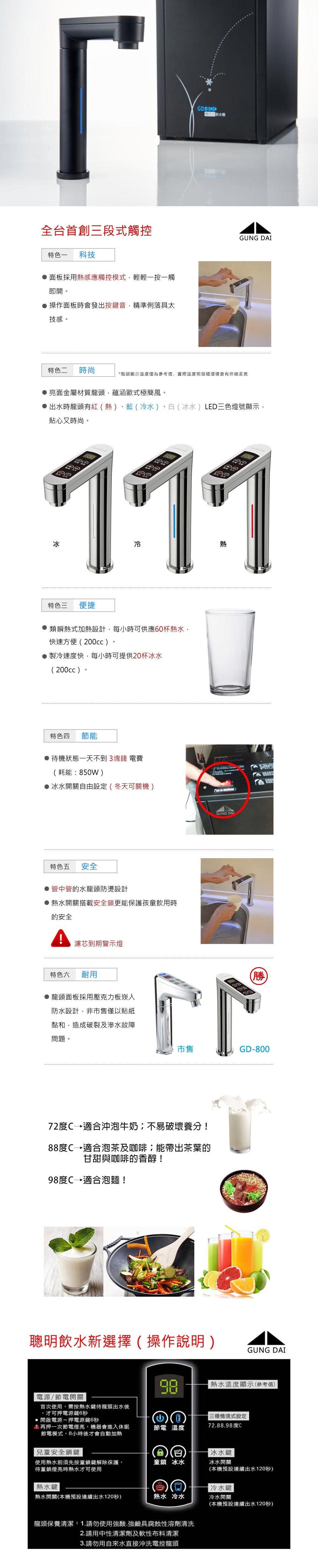 GD-800 廚下型觸控冰溫熱飲水機