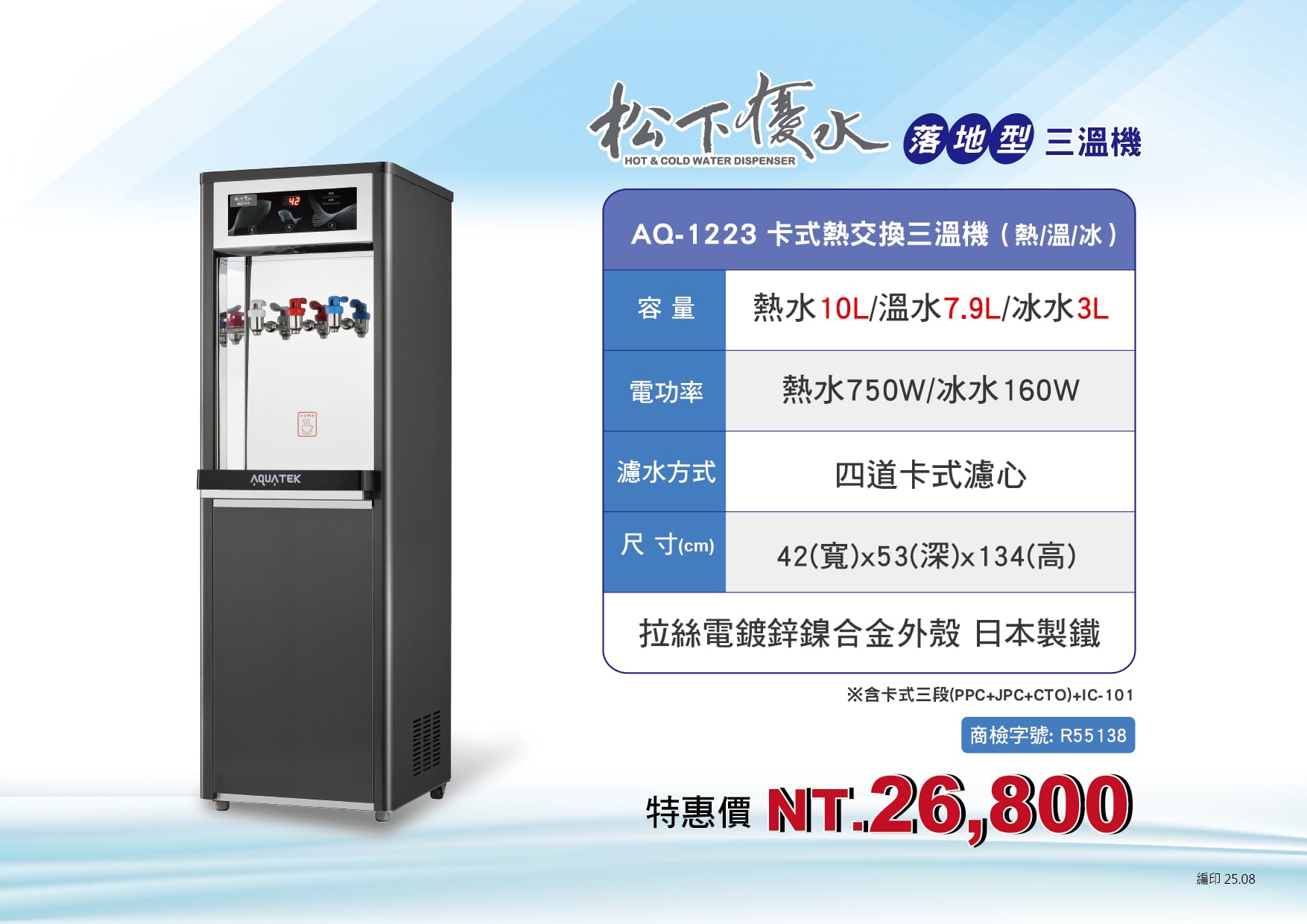 AQ-1223 卡式熱交換三溫機