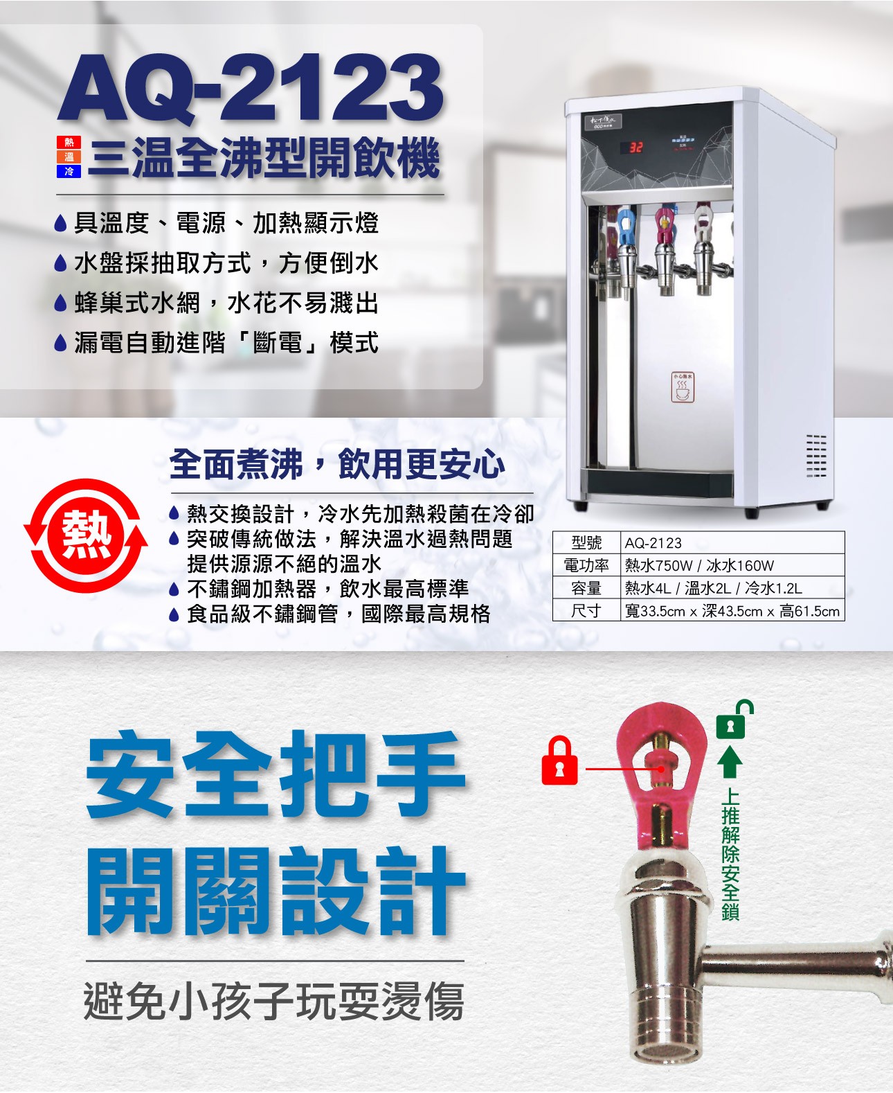 松下優水 AQ-2123三溫全沸型開飲機（熱/溫/冷）